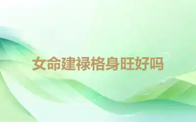 女命建禄格身旺好吗