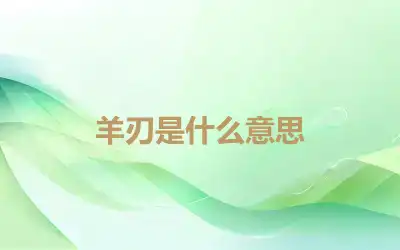 羊刃是什么意思