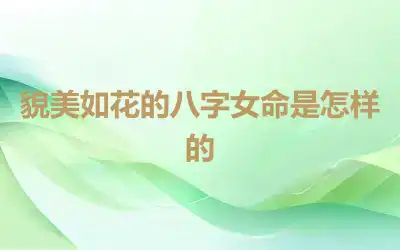 貌美如花的八字女命是怎样的