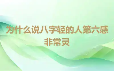 为什么说八字轻的人第六感非常灵