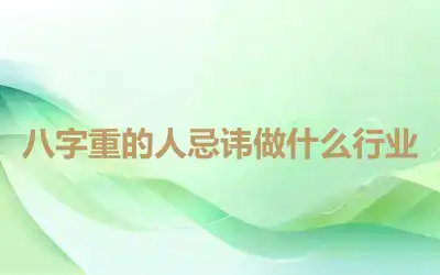 八字重的人忌讳做什么行业