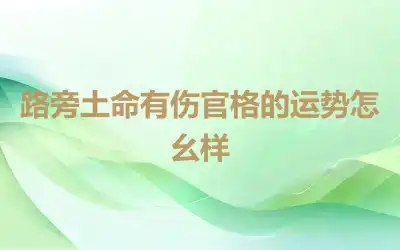 路旁土命有伤官格的运势怎幺样
