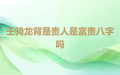 壬骑龙背是贵人是富贵八字吗