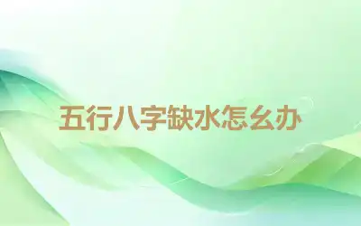 五行八字缺水怎幺办