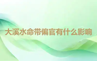 大溪水命带偏官有什么影响