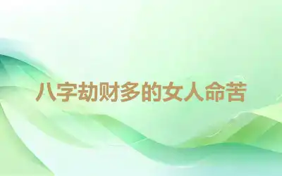 八字劫财多的女人命苦