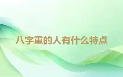 八字重的人有什么特点