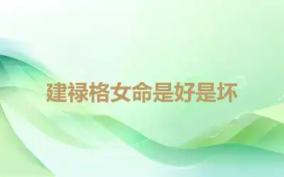 建禄格女命是好是坏