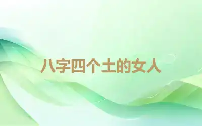 八字四个土的女人