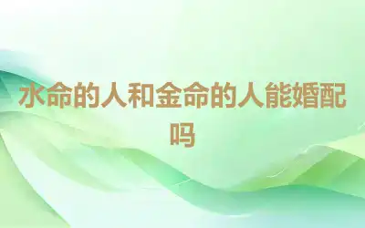 水命的人和金命的人能婚配吗