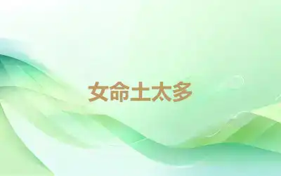 女命土太多