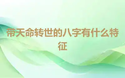 带天命转世的八字有什么特征