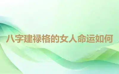 八字建禄格的女人命运如何