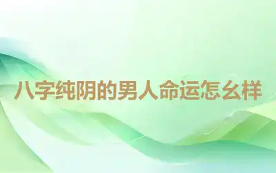 八字纯阴的男人命运怎幺样