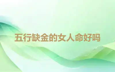 五行缺金的女人命好吗
