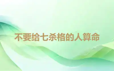 不要给七杀格的人算命