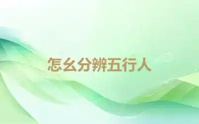 怎么分辨五行人