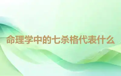 命理学中的七杀格代表什么