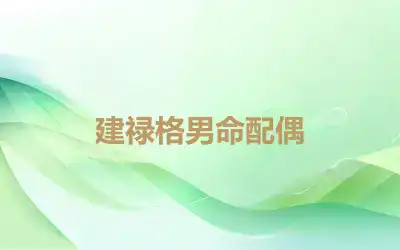 建禄格男命配偶