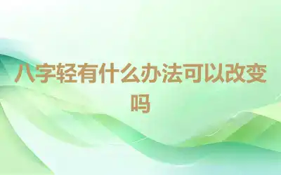 八字轻有什么办法可以改变吗