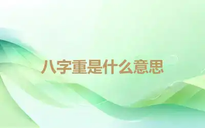 八字重是什么意思