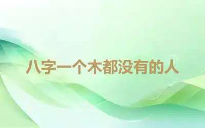 八字一个木都没有的人
