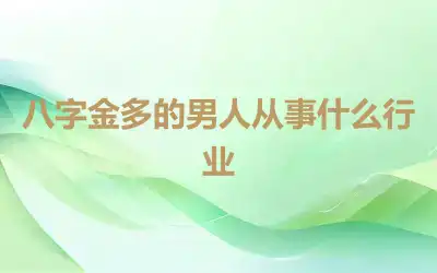 八字金多的男人从事什么行业