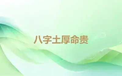 八字土厚命贵