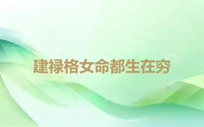建禄格女命都生在穷