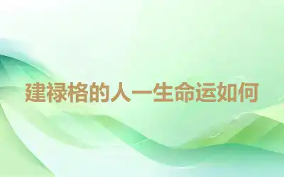建禄格的人一生命运如何
