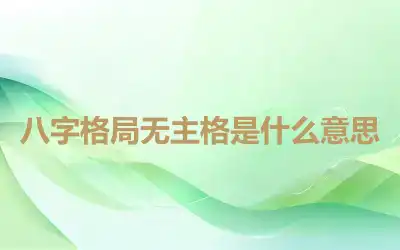 八字格局无主格是什么意思