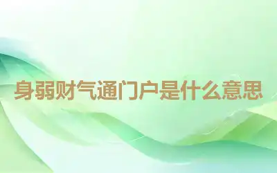 身弱财气通门户是什么意思