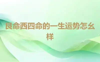 艮命西四命的一生运势怎么样