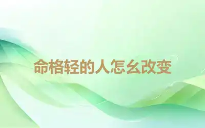 命格轻的人怎么改变