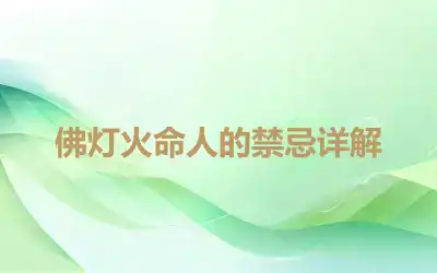 佛灯火命人的禁忌详解