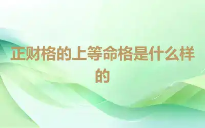 正财格的上等命格是什么样的