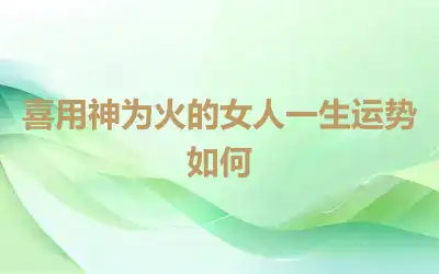 喜用神为火的女人一生运势如何