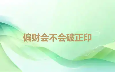 偏财会不会破正印