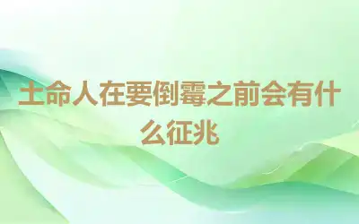 土命人在要倒霉之前会有什么征兆