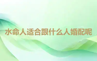 水命人适合跟什么人婚配呢