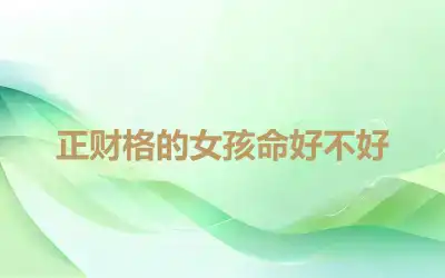 正财格的女孩命好不好