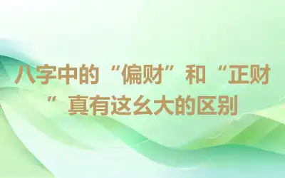 八字中的“偏财”和“正财”真有这么大的区别