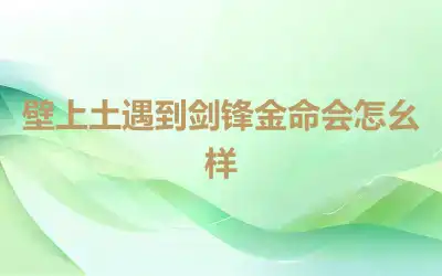 壁上土遇到剑锋金命会怎么样
