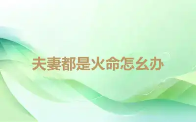 夫妻都是火命怎么办