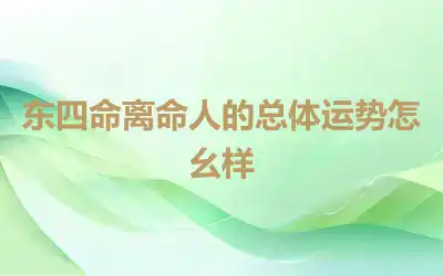 东四命离命人的总体运势怎么样