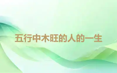 五行中木旺的人的一生