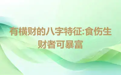 有横财的八字特征:食伤生财者可暴富