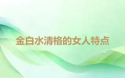 金白水清格的女人特点