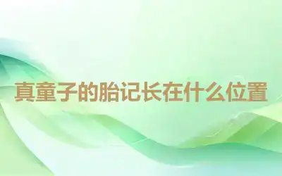 真童子的胎记长在什么位置