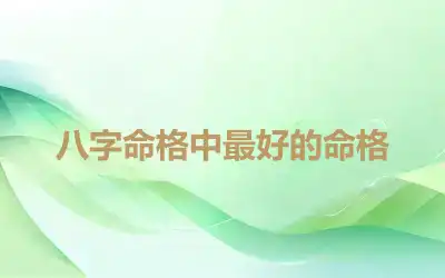 八字命格中最好的命格